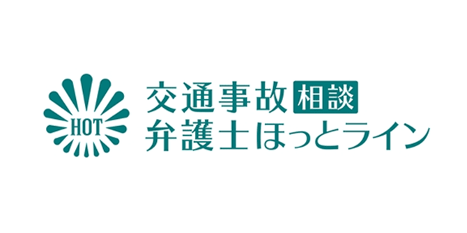 交通事故相談弁護士ほっとライン