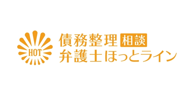 債務整理相談弁護士ほっとライン