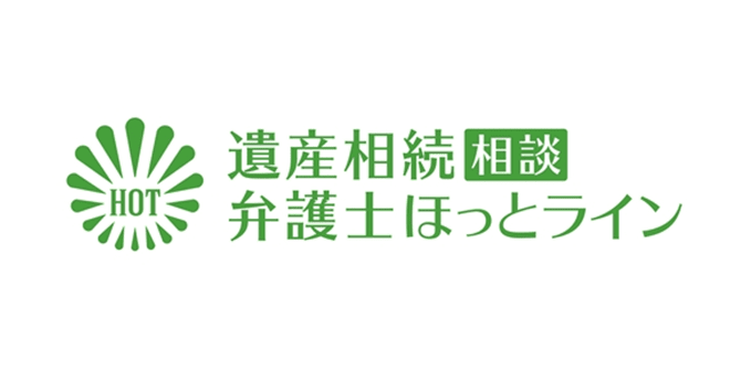 遺産相続相談弁護士ほっとライン
