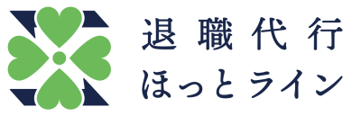 退職代行ほっとライン