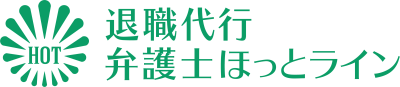 退職代行弁護士ほっとライン